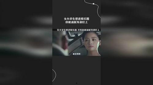 女大学生爆料娱乐圈,揭开明星背后的真相