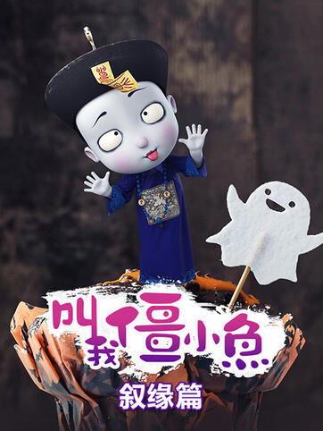 僵小鱼在线观看,网络奇遇记，带你领略虚拟世界的魅力